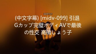 (中文字幕) [midv-099] 引退 Gカップ完璧ボディAVで最後の性交 高橋しょう子