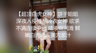 【超顶白虎女神】饼干姐姐 深夜入侵性感睡衣女神 欲求不满连续中出 精液做润滑 鲜嫩白虎诱人美穴浆汁