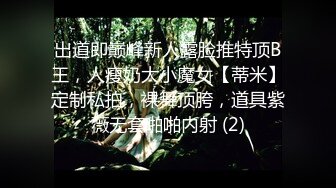 出道即巅峰新人露脸推特顶B王，人瘦奶大小魔女【蒂米】定制私拍，裸舞顶胯，道具紫薇无套啪啪内射 (2)