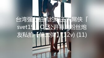 台湾强力桩机约炮王大屌侠「svet19」OF公开募集粉丝炮友私拍【第二弹】(12v) (11)