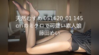 天然むすめ 051620_01 145cmのミクロで可愛い素人娘 藤田めい