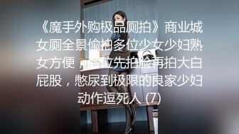 《魔手外购极品厕拍》商业城女厕全景偸拍多位少女少妇熟女方便，后位先拍脸再拍大白屁股，憋尿到极限的良家少妇动作逗死人 (7)