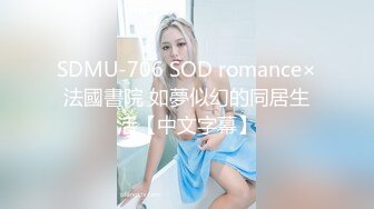 SDMU-706 SOD romance×法國書院 如夢似幻的同居生活【中文字幕】