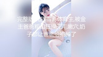 完整版,优质雪乳体育生,被金主爸爸粗口狂操无毛嫩穴,奶子都让爸爸给掐肿了