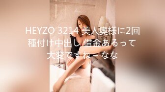 HEYZO 3214 美人奥様に2回種付け中出し 借金あるって大変ですね – なな