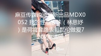 麻豆传媒映画最新出品MDX0052 我的性感表妹（林思妤）是荷官套路表哥乱伦做爱720P高清版