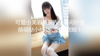 可爱小美眉换装秀，瞬间秒变萌萌哒小仙女，好喜欢呦！