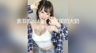 索菲雅sofia（浴缸里的大奶牛）完整版