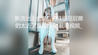 新流出！全景后拍妹纸屁屁撅的太近了直接抄底 截取视频_0