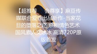 【超推荐❤️会尊享】麻豆传媒联合爱豆出品新作-当家花旦的堕落之路 京剧情色艺术 国风素人文冰冰 高清720P原版首发